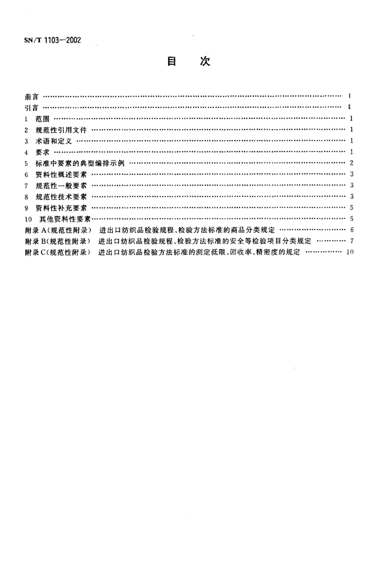 SN-T-1103-2002.pdf_第2页