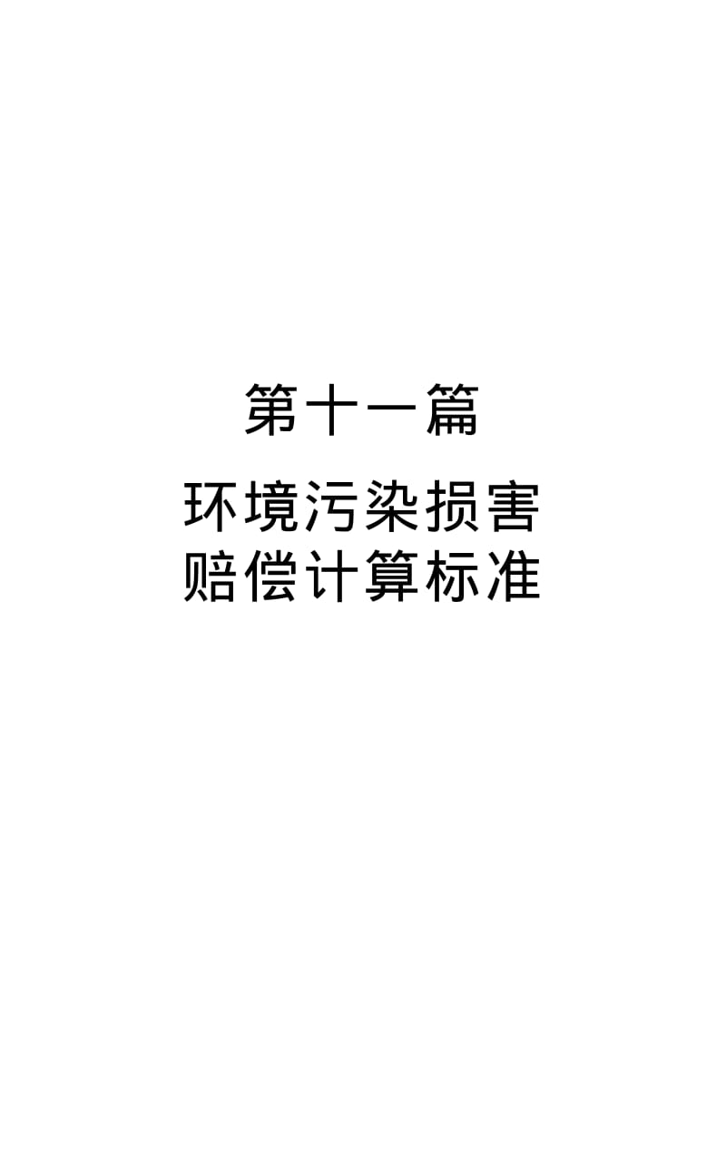 （火电厂）环境污染损害赔偿计算标准.pdf_第1页