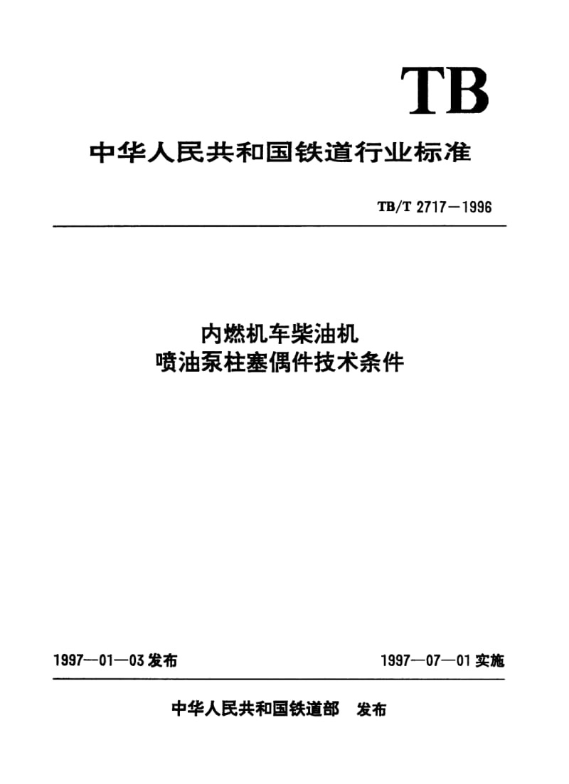 TB-T-2717-1996.pdf_第1页