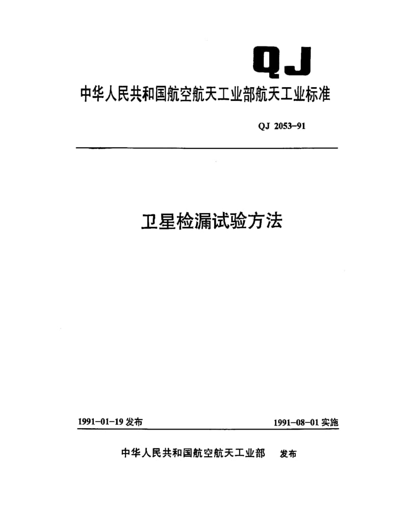 QJ-2053-1991.pdf_第1页