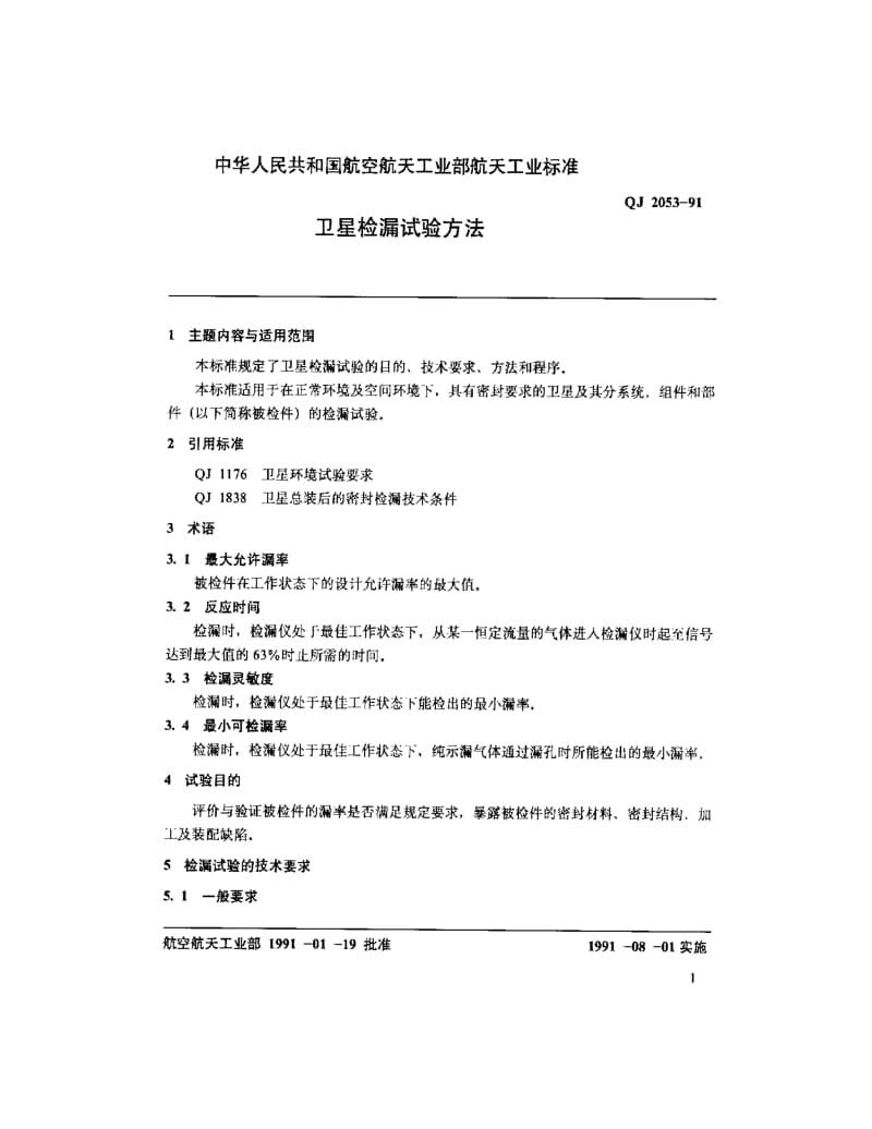 QJ-2053-1991.pdf_第2页