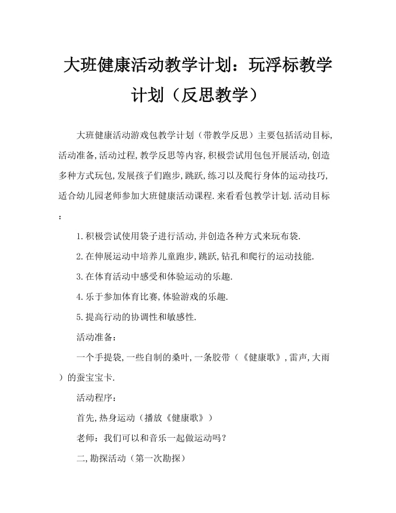 大班健康活动教案：玩布袋教案(附教学反思).doc_第1页