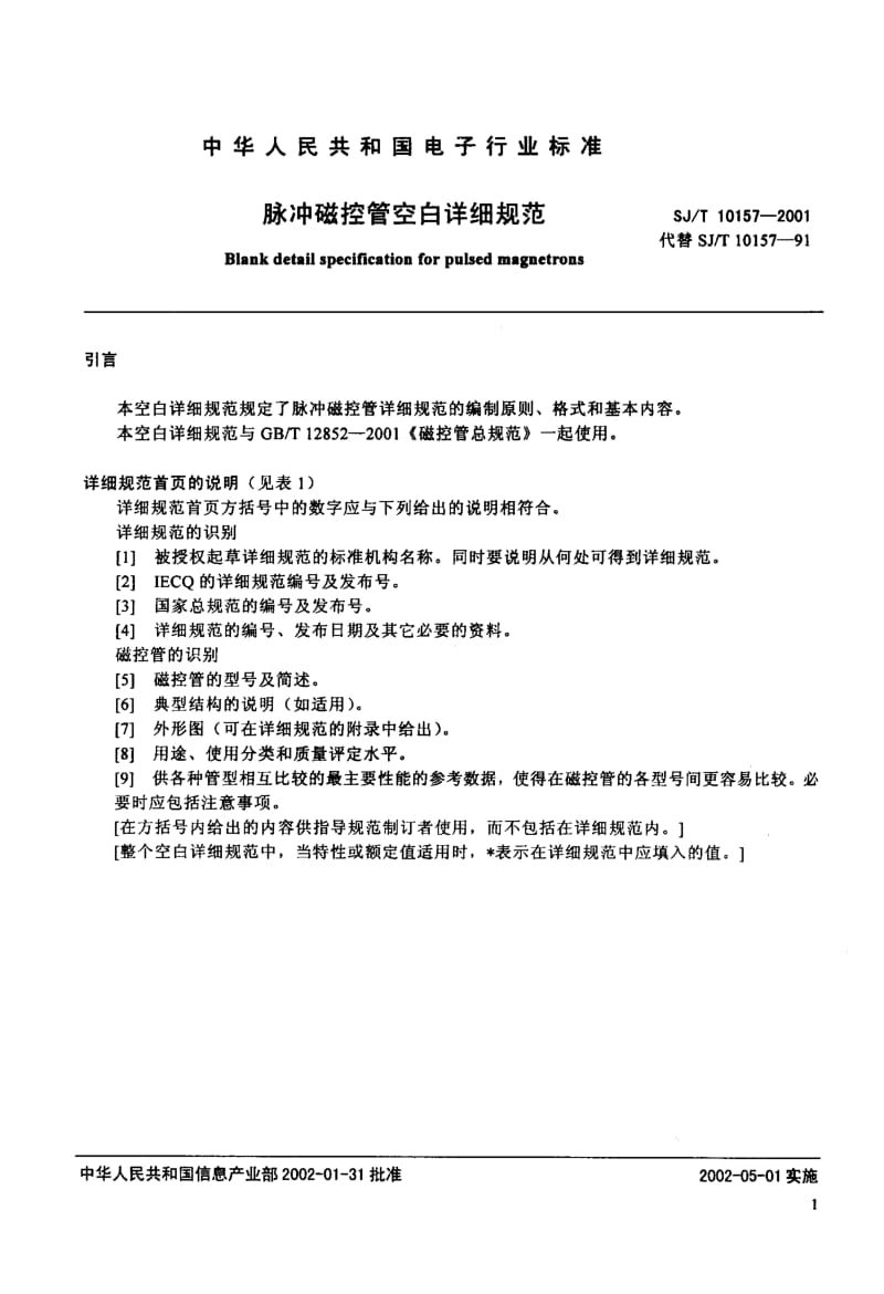 SJ-T-10157-2001.pdf_第3页