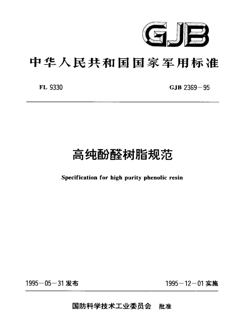 GJB 2369-95.pdf_第1页