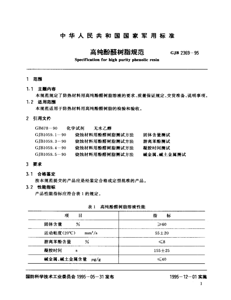 GJB 2369-95.pdf_第2页