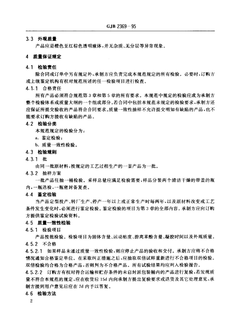 GJB 2369-95.pdf_第3页