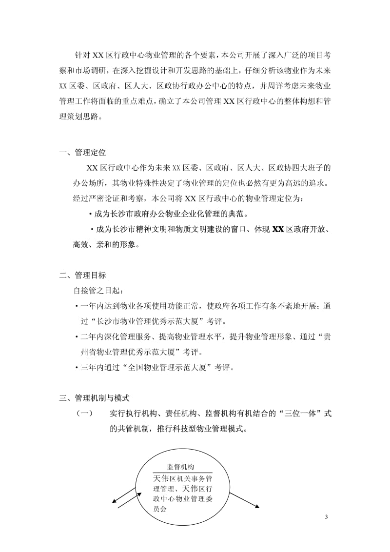 XX行政中心物业管理标书【一份非常实用的专业资料，打灯笼都找不到的好资料】 .pdf_第3页