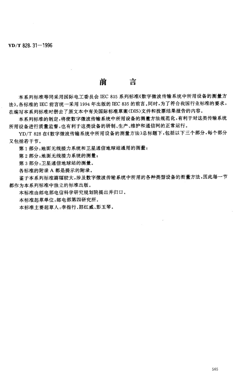 YD-T-828.31-1996.pdf_第1页