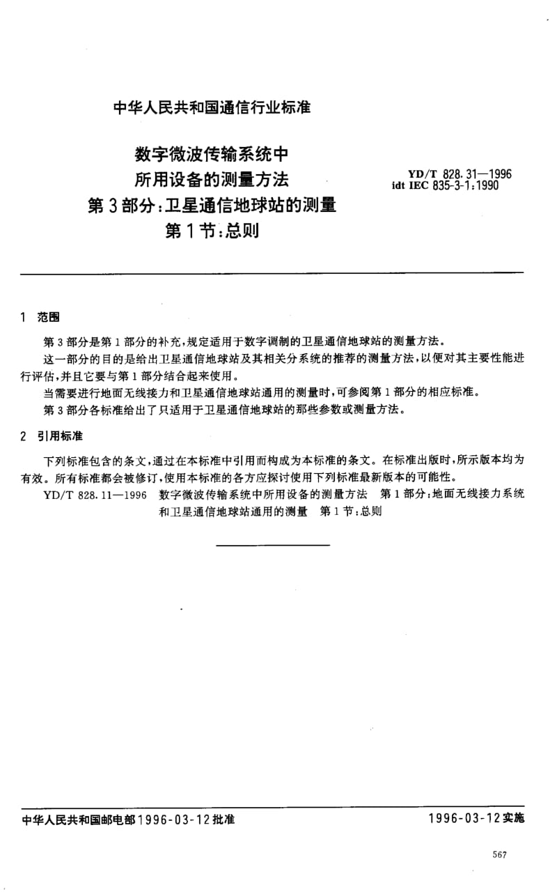 YD-T-828.31-1996.pdf_第3页