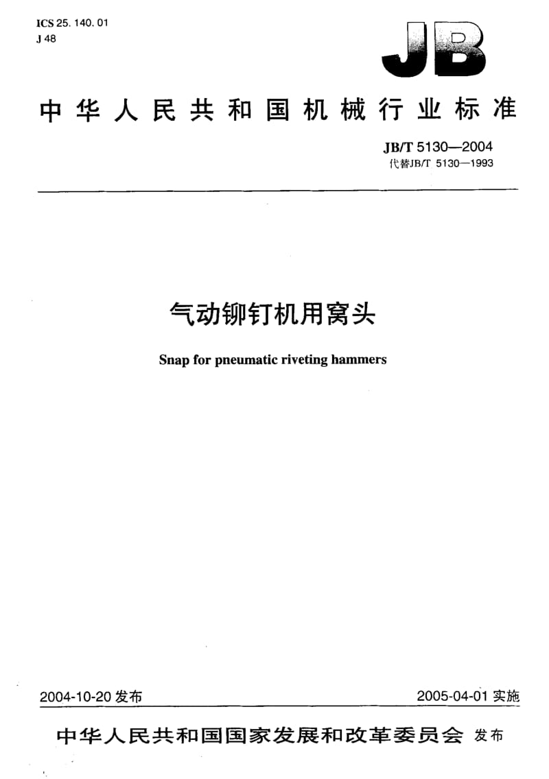 JB-T 5130-2004.pdf_第1页