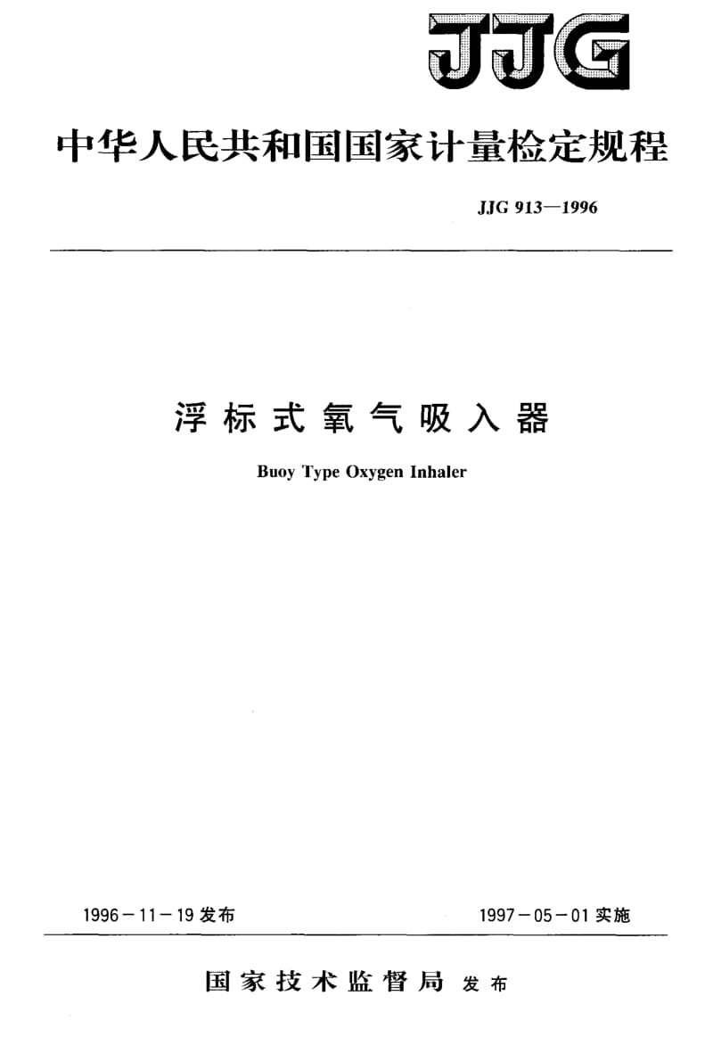 JJG-913-1996.pdf_第1页