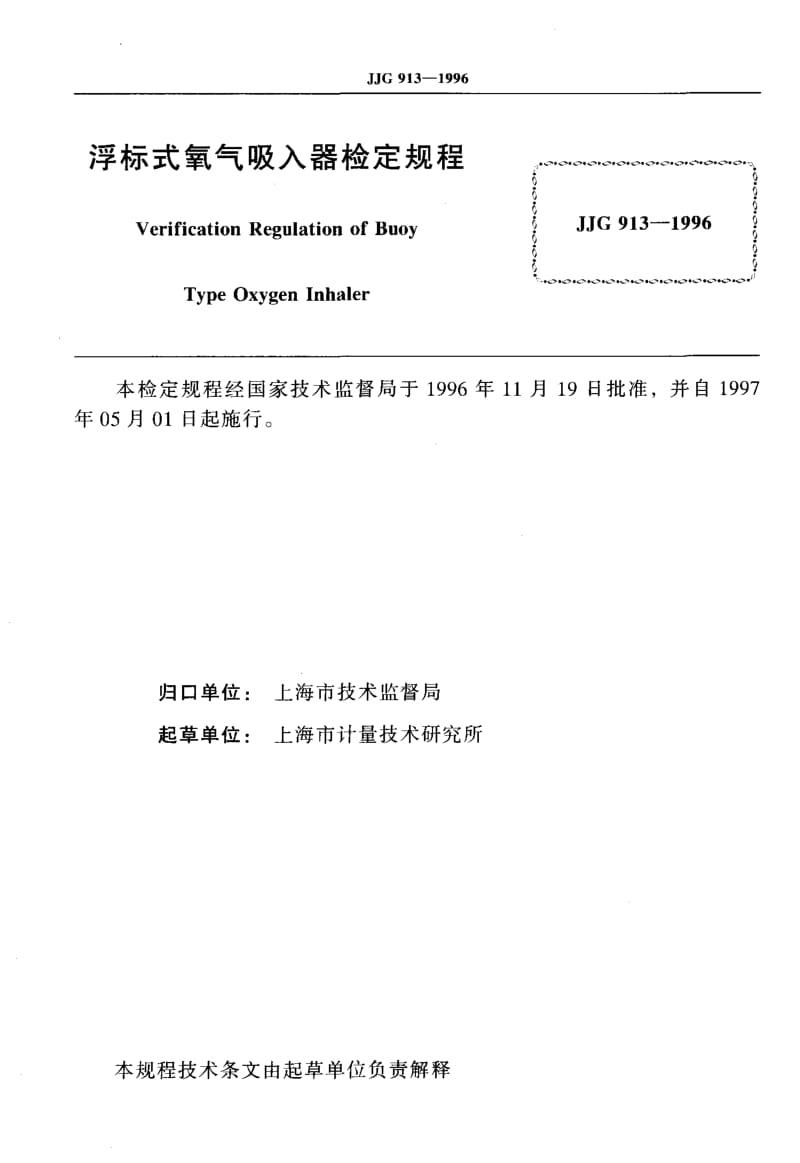 JJG-913-1996.pdf_第2页