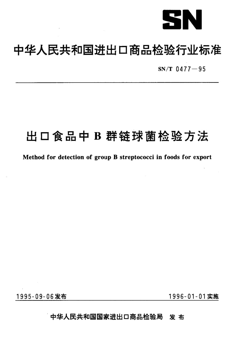 SN-T-0477-1995.pdf_第1页