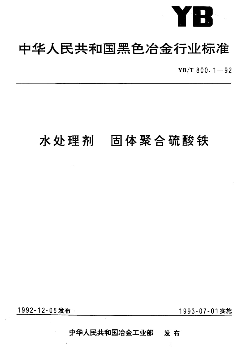 YB-T-800.1-1992.pdf_第1页