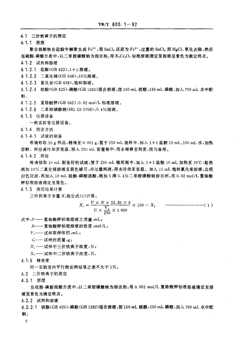 YB-T-800.1-1992.pdf_第3页