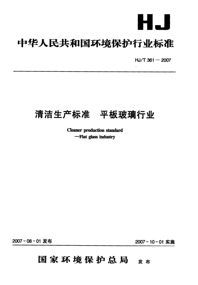 HJ-T-361-2007.pdf_第1页