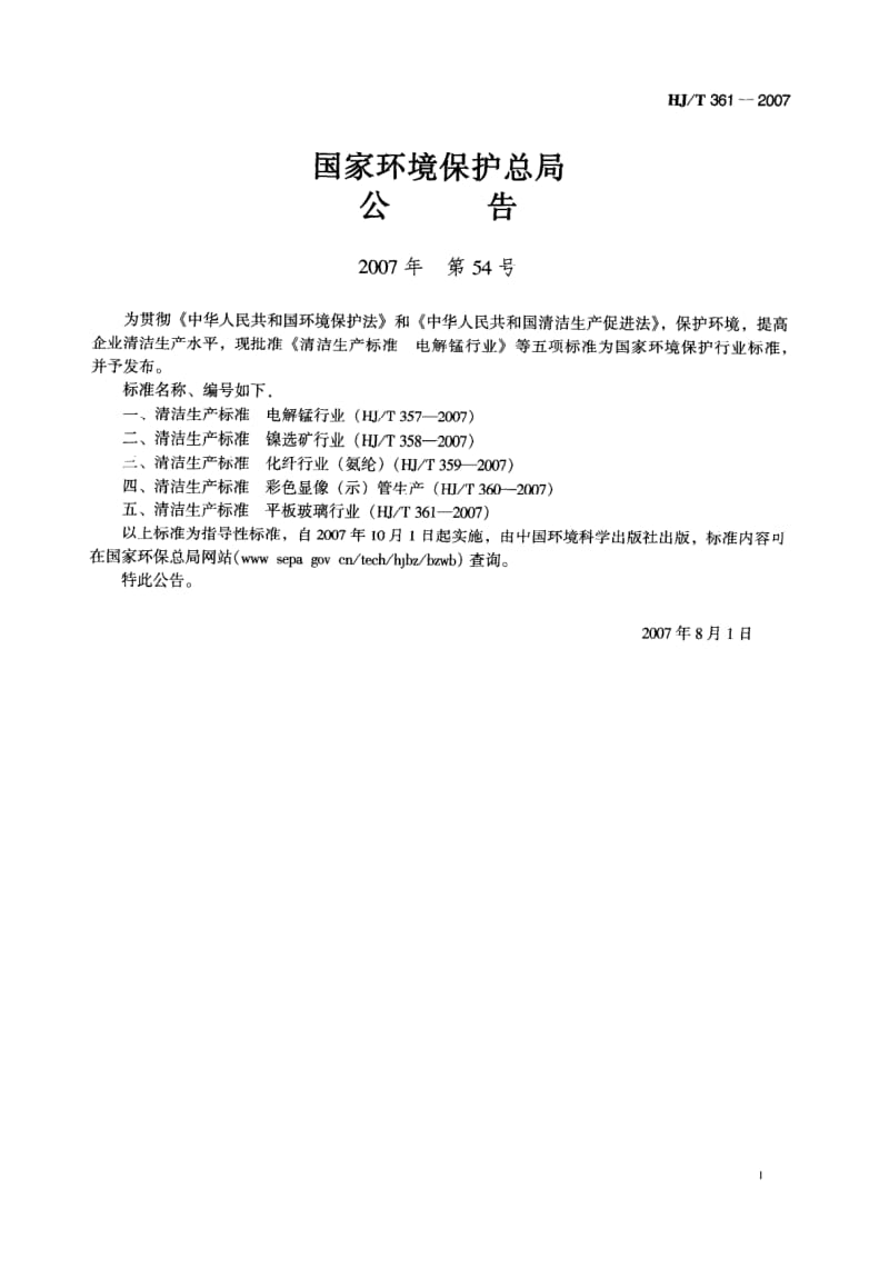 HJ-T-361-2007.pdf_第2页