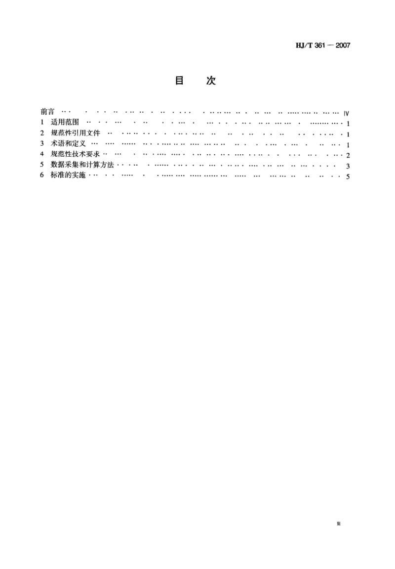 HJ-T-361-2007.pdf_第3页