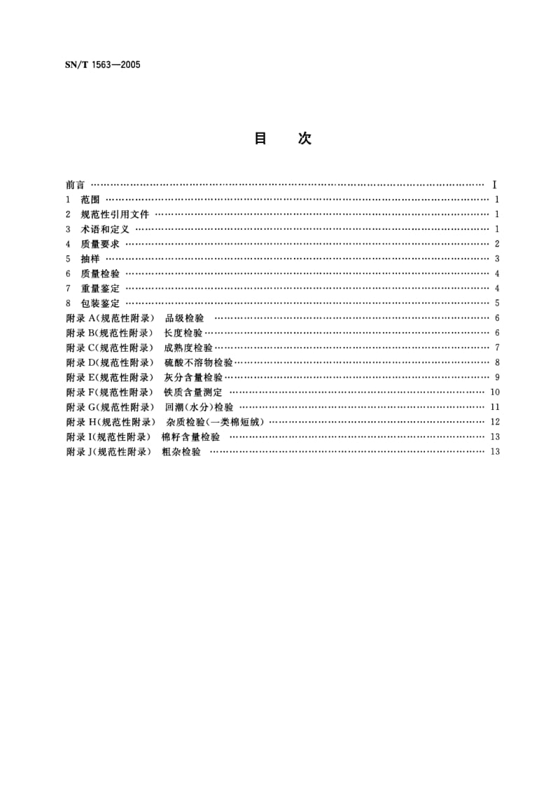 SN-T-1563-2005.pdf_第2页