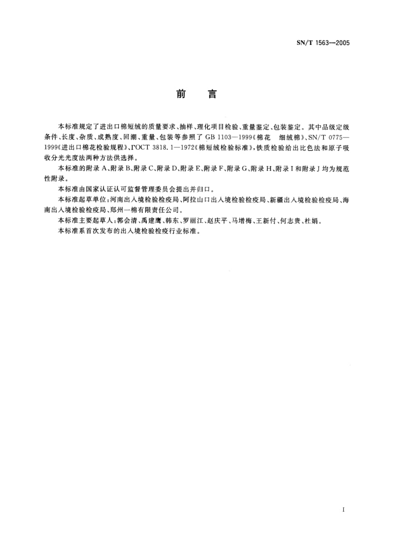 SN-T-1563-2005.pdf_第3页