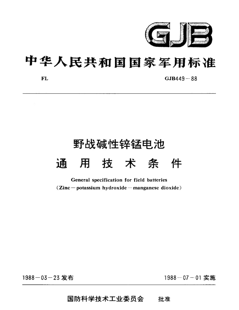 GJB 449-88.pdf_第1页