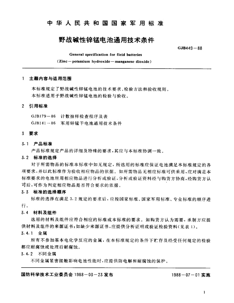 GJB 449-88.pdf_第2页