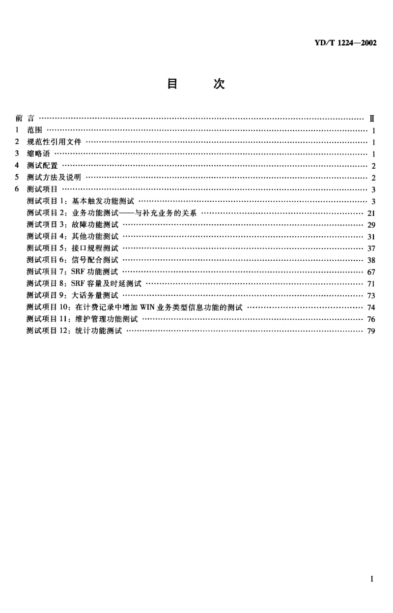 YD-T-1224-2002.pdf_第2页