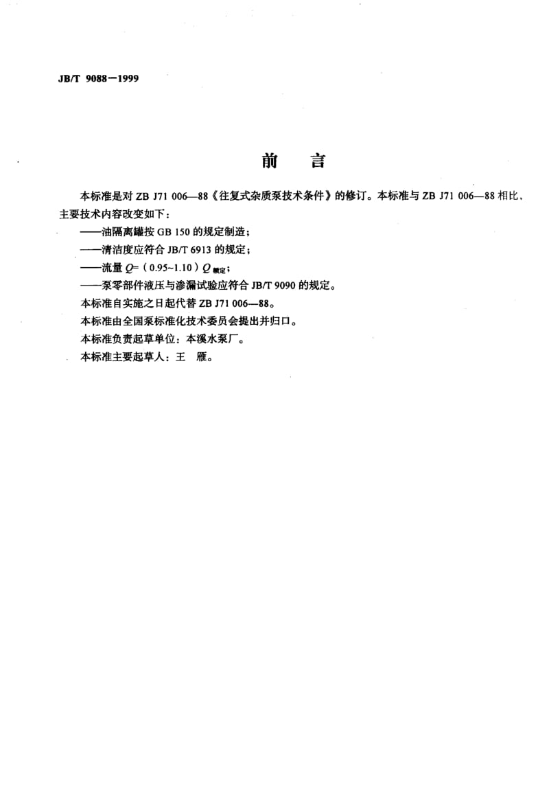 JB-T 9088-1999.pdf_第2页