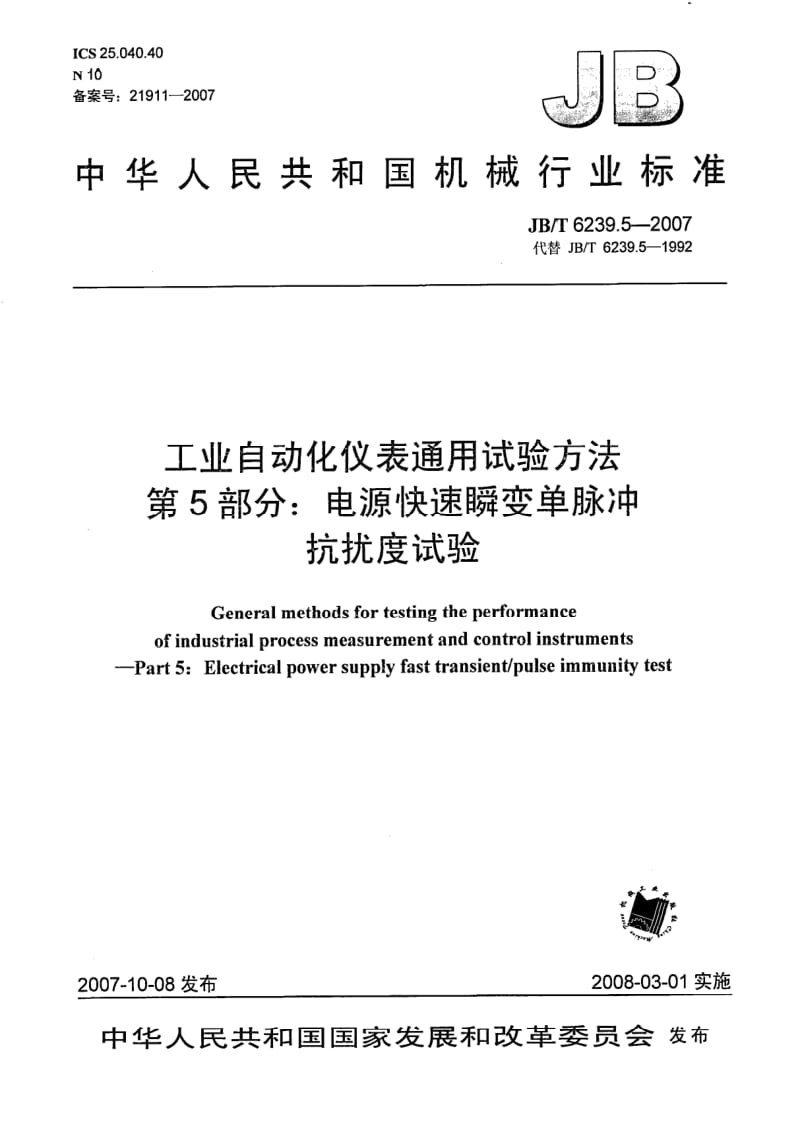 JB-T 6239.5-2007.pdf_第1页