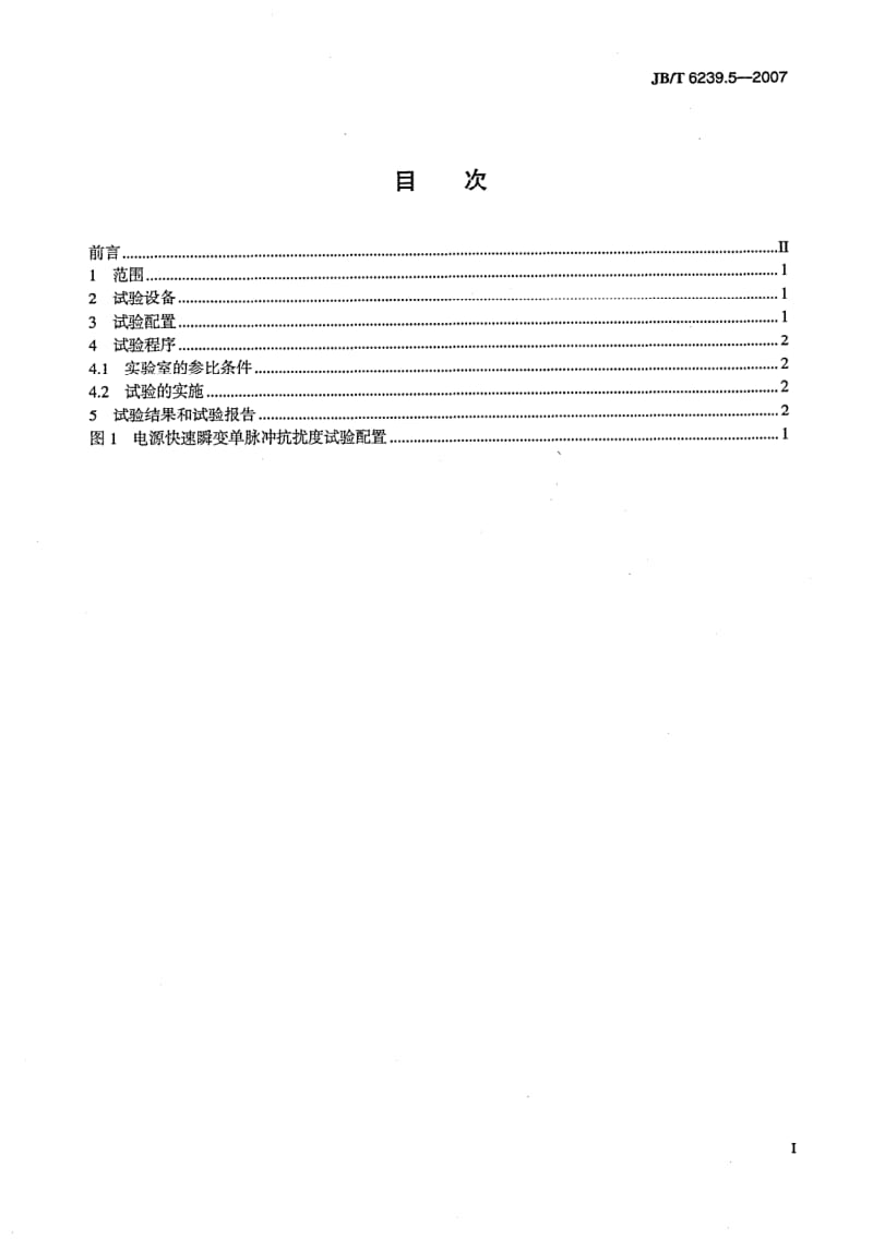 JB-T 6239.5-2007.pdf_第2页