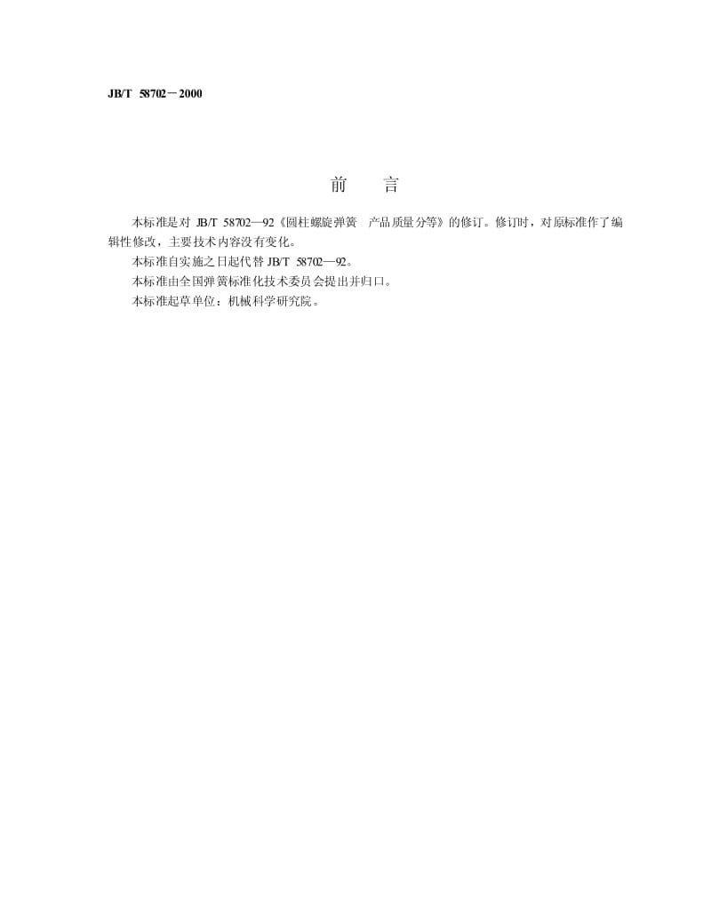 JB-T 58702-2000.pdf_第2页