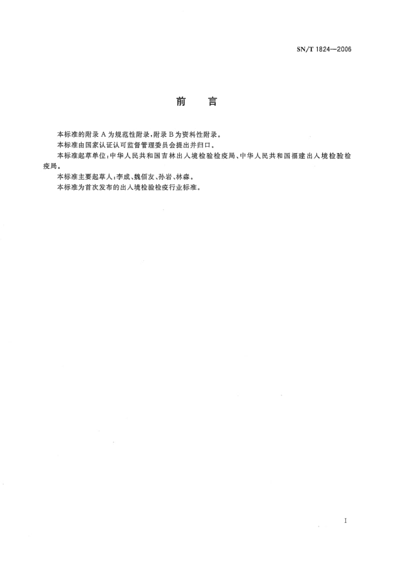 SN-T-1824-2006.pdf_第2页