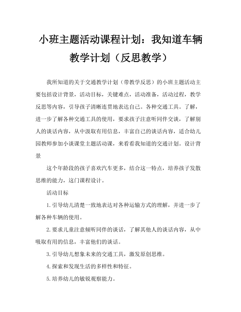 小班主题活动教案：我认识的交通工具教案(附教学反思).doc_第1页