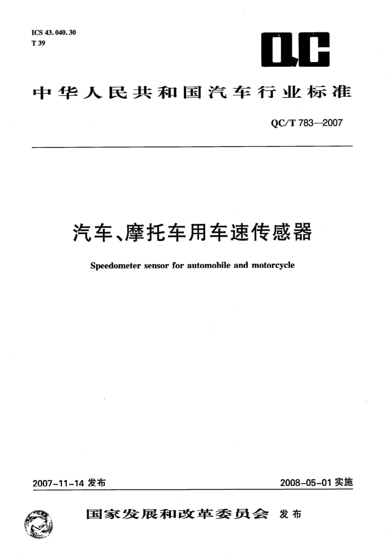 QC-T-783-2007.pdf_第1页