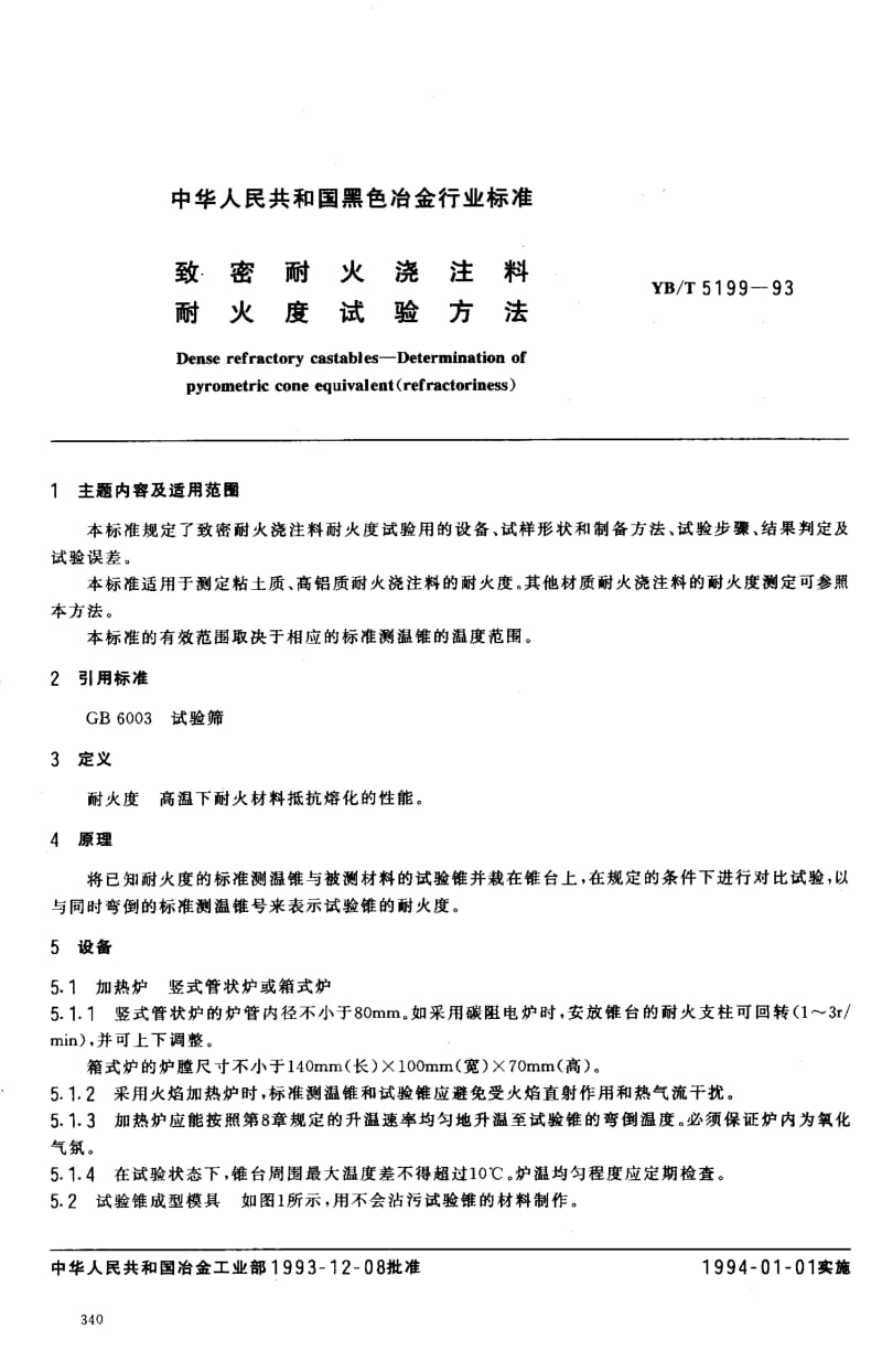 YB-T-5199-1993.pdf_第1页