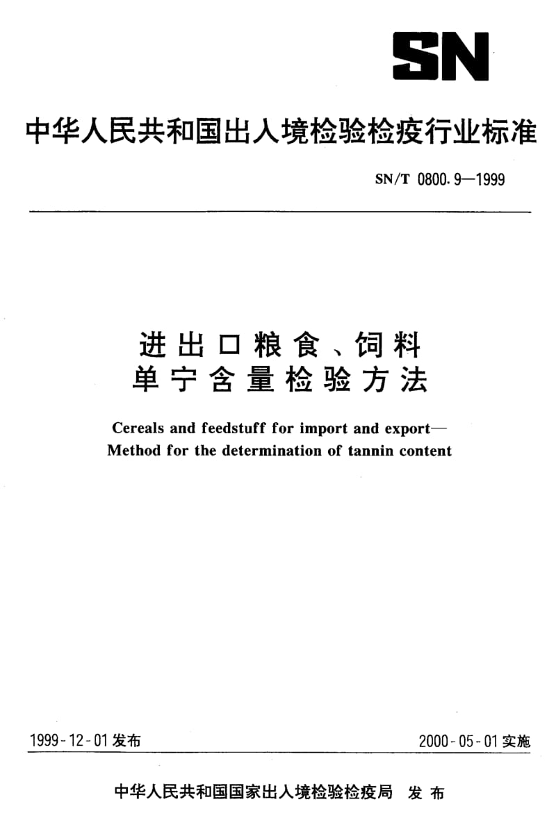 SN-T-0800.9-1999.pdf_第1页