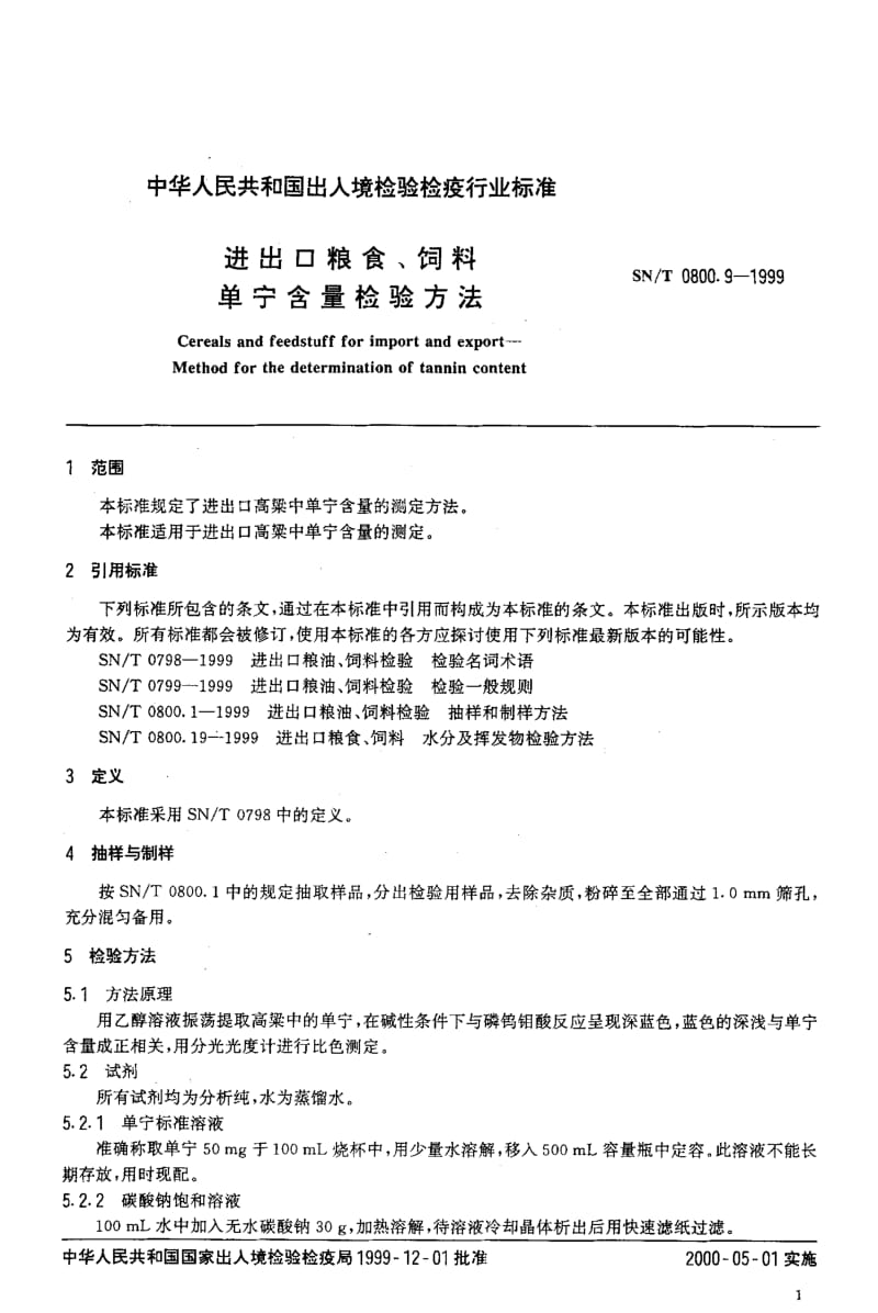 SN-T-0800.9-1999.pdf_第3页