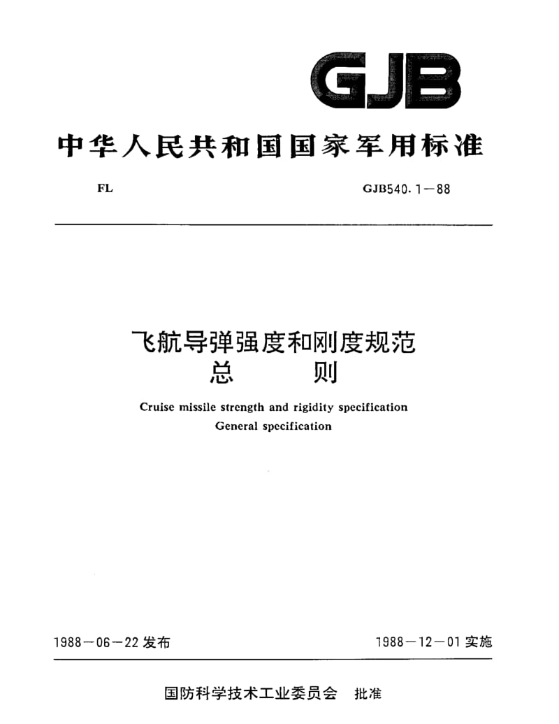 GJB 540.1-88.pdf_第1页