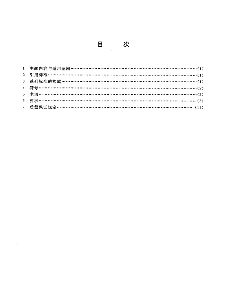 GJB 540.1-88.pdf_第2页