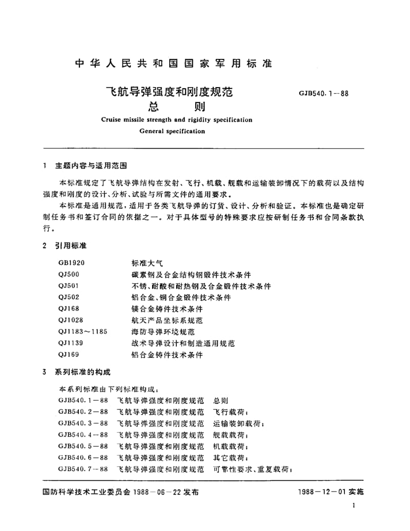 GJB 540.1-88.pdf_第3页