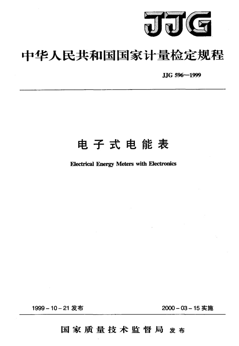 JJG-596-1999.pdf_第1页