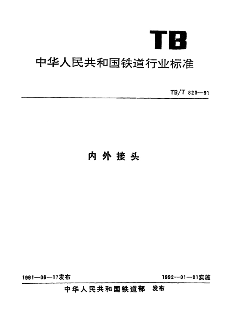 TB-T-823-1991.pdf_第1页