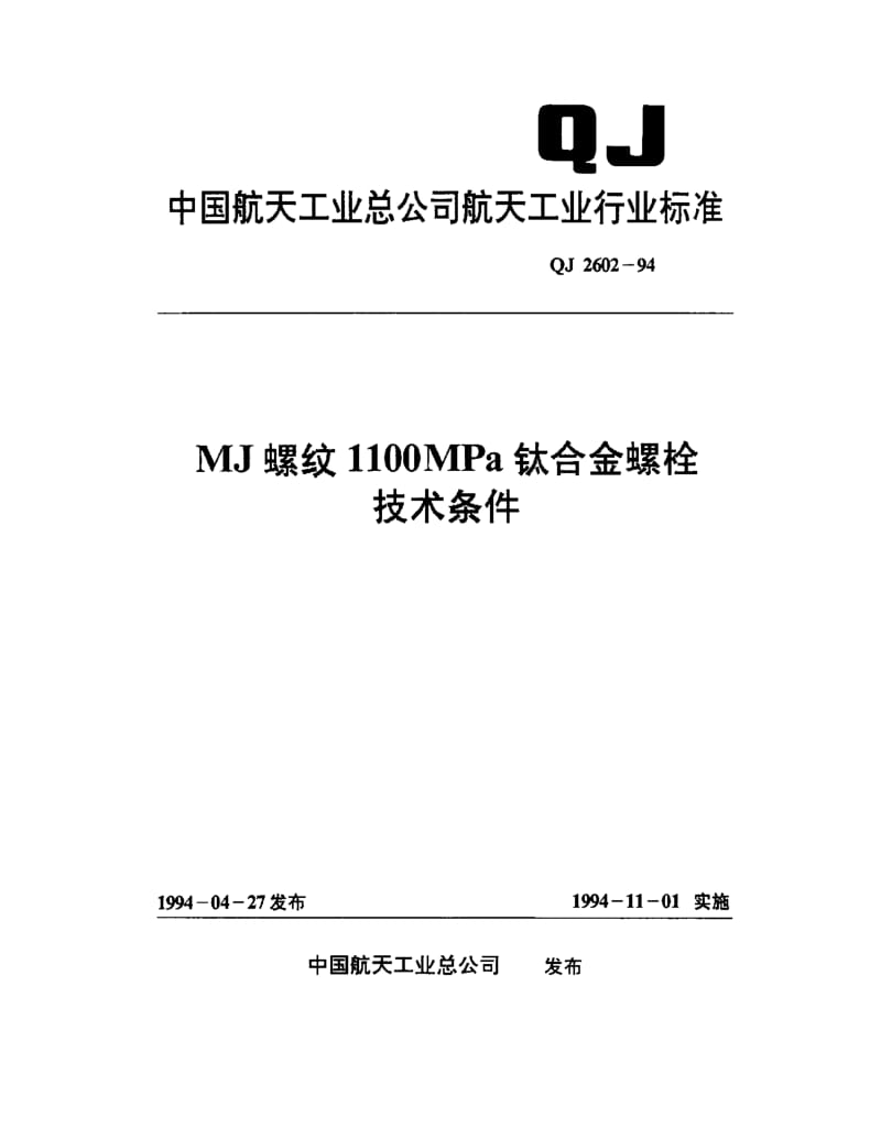 QJ-2602-1994.pdf_第1页