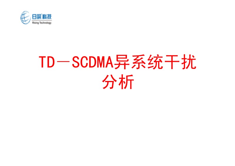 TD－SCDMA异系统干扰分析.pdf_第1页