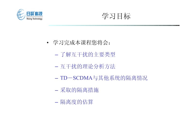 TD－SCDMA异系统干扰分析.pdf_第2页