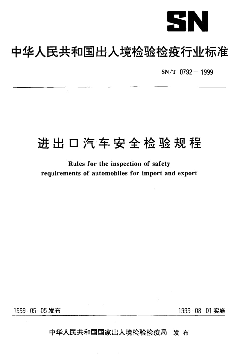 SN-T-0792-1999.pdf_第1页