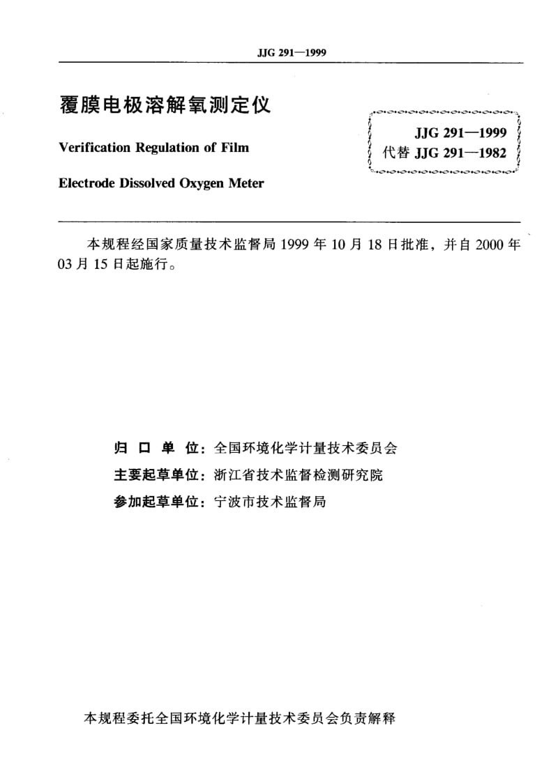 JJG-291-1999.pdf_第2页