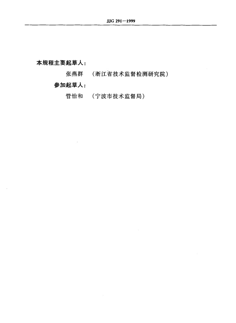 JJG-291-1999.pdf_第3页