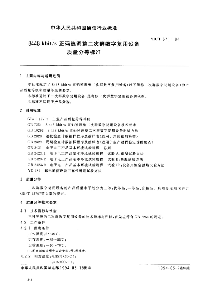 YD-T-671-1994.pdf_第1页