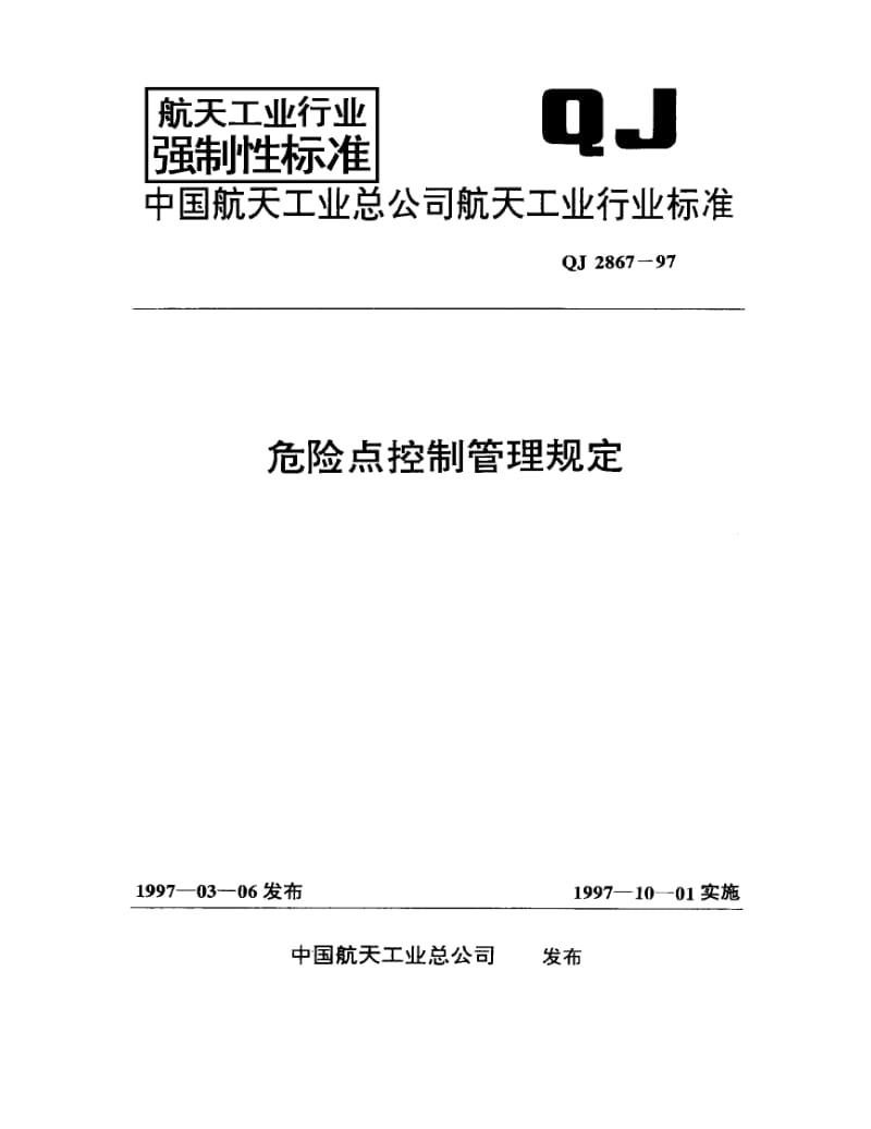 QJ-2867-1997.pdf_第1页